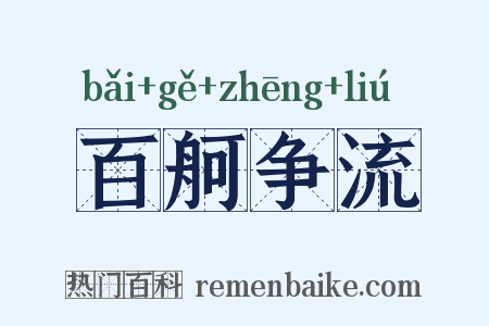 百舸争流是什么意思的图片